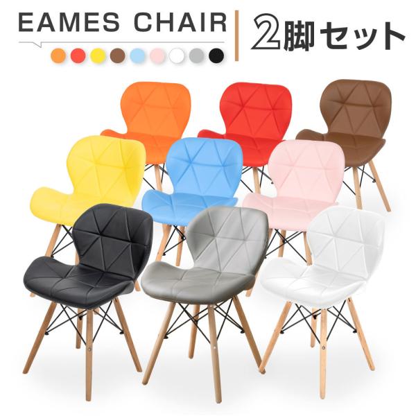 カリモク　シェル　チェア　2脚セット イームズチェア 2脚セット ダイニングチェア 椅子 シェルチェア