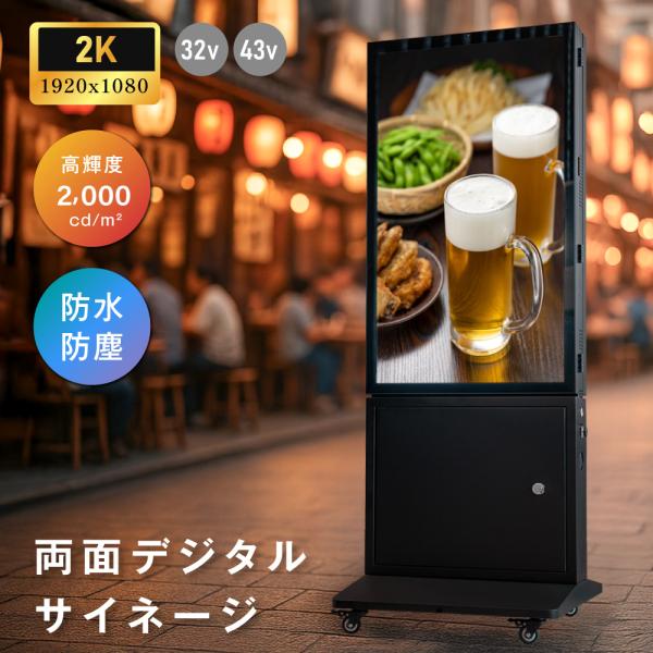 LEDサイネージ 屋外 防水 デジタルサイネージ 32V 43V 両面 自立型