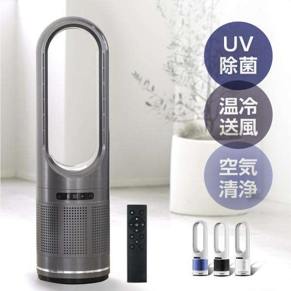 BLADELESS FAN UV除菌ライト付き冷温送風機 空気清浄機タワーファン 2025新品発売】冷風扇 冷風機 扇風機 強力 空気循環 90°調整 一