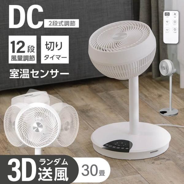 サーキュレーター dcモーター 扇風機 静音 12段階風量調節 3枚羽根 3D