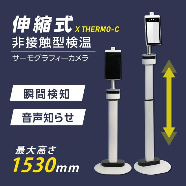 瞬間測定 温度測定 非接触 温度検知器 サーマルカメラ 顔認証AI 非接触型 体表温検知器 伸縮式 AIセンサー搭載 瞬間検知
