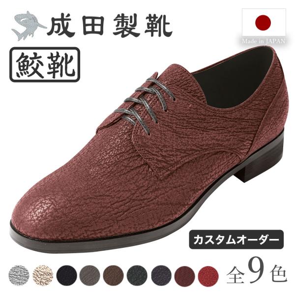 メンズ ビジネス 靴 プレーントゥ 鮫革 オーダー 日本製 幅広 甲