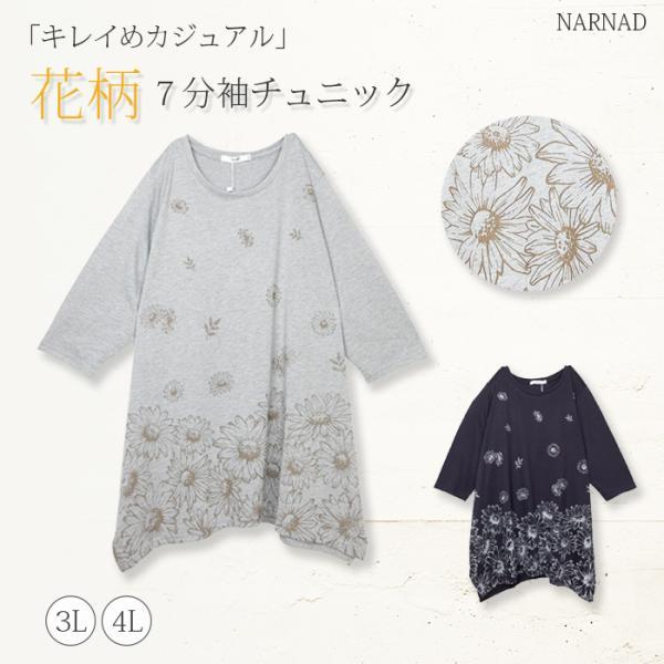 レディース 7分袖 花柄 チュニック オーバーサイズ ビッグサイズ
