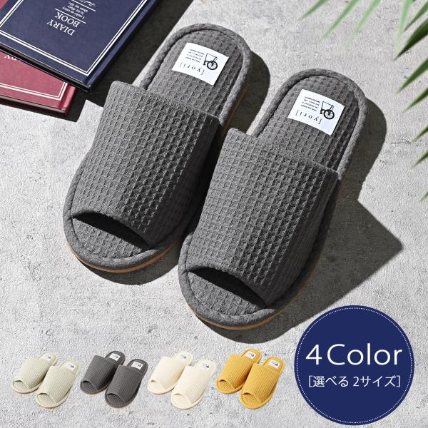 スリッパ 室内 メンズ レディース 来客用 洗える ワッフル ルームシューズ おしゃれ かわいい 前開き 前あき つま先なし 洗濯 通気性 コットン 無地 シンプル