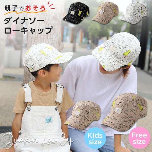 帽子 キャップ キッズ 男の子 女の子 親子 ペア おそろい 恐竜 動物