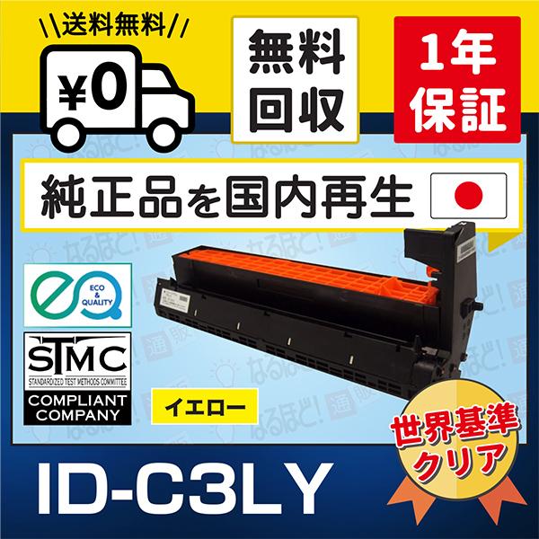 OKI イメージドラム イエロー ID-C3LY 　リサイクル品 沖データ ID-C3LY イエロー 沖 OKI リサイクル イメージドラム