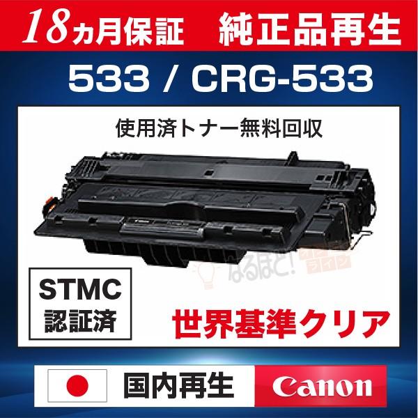 キヤノン（Canon） カートリッジ533 キャノン リサイクル トナー