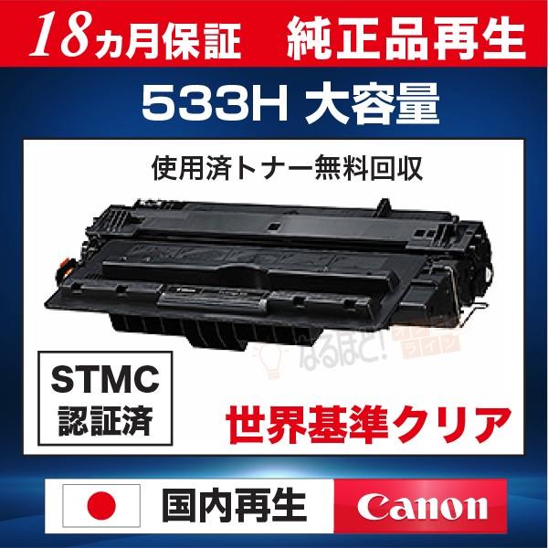 キヤノン カートリッジ533H 大容量 キャノン CANON リサイクル