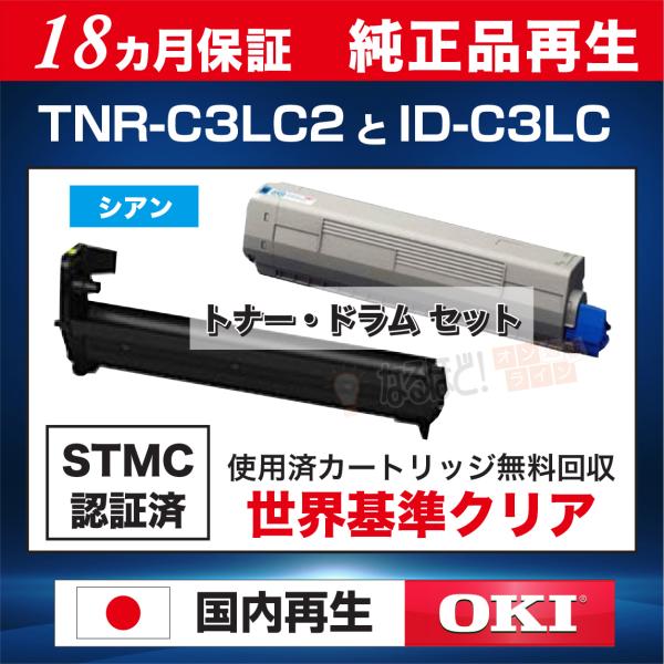 沖データ 【お得セット】 TNR-C3LC2 / ID-C3LC シアン 大容量 沖データ 【お得セット】 TNR-C3LC2 / ID-C3LC シアン 大容量