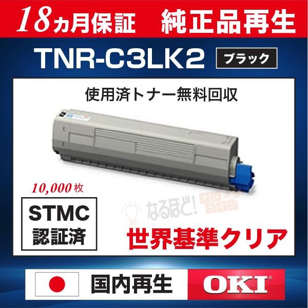 TNR-C3LK2 ブラック BK 大容量 沖 OKI 沖データ リサイクル トナーカートリッジ （純正品再生） 【18ヵ月保証】 C811dn  C811dn-T C841dn オキデータ TNR-C3L