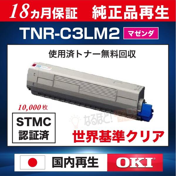 沖データ TNR-C3LM2 マゼンダ 大容量 沖 OKI リサイクル トナー 沖データ TNR-C3LM2 マゼンダ 大容量 沖 OKI リサイクル トナー