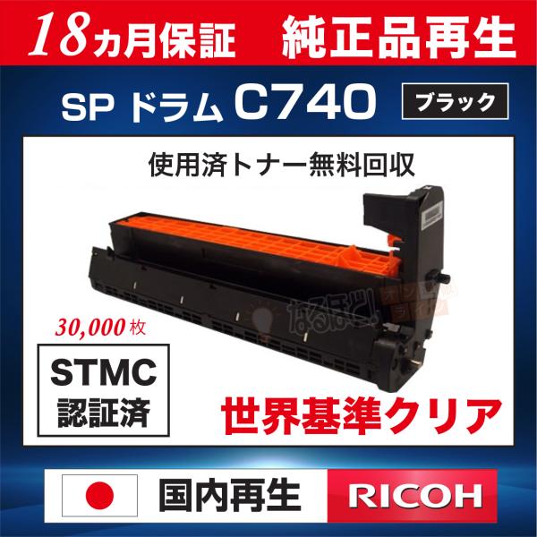 リコーRICOH SP ドラムユニットブラックC 740