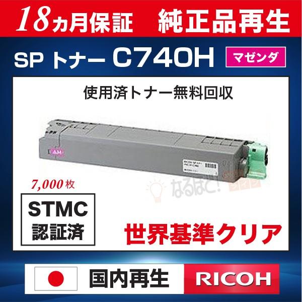 処分特価★SP C740H 大容量トナー全色7本セット【純正品、リサイクル品】 リコー （4色セット）リコー SPトナー C740H 大容量 リサイクル