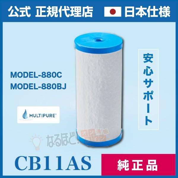 CB11AS マルチピュアジャパン 浄水器 送料無料 MODEL-880C MODEL-880BJ