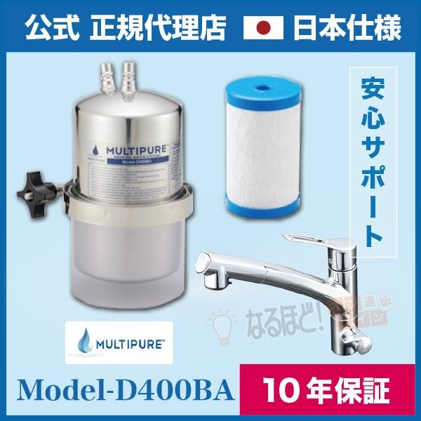 放射性物質除去テスト実施済み 「正規販売店」だから早くて・安心□ 品番：MODEL-D400BA / D400BA / Model-400BA□ タイプ：ビルトイン浄水器□ メーカー：マルチピュア / Multipure□ 対応カートリッジ...