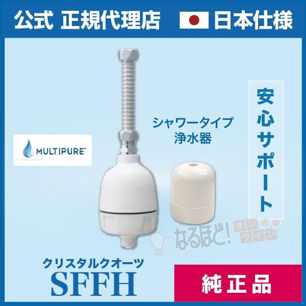 マルチピュア　シャワー用浄水器　クリスタルクオーツ　SFFH mwue5f171q.jpg