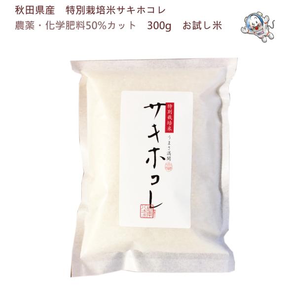 令和7年産／《減農薬》秋田県産 特別栽培米サキホコレ 300g（2合