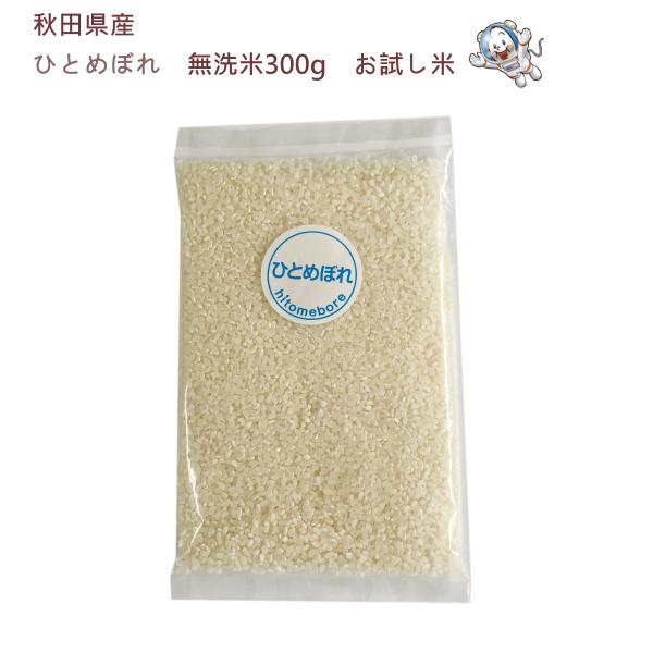 令和7年産】《普通栽培》秋田県産ひとめぼれ300g(2合)お試し米【生産