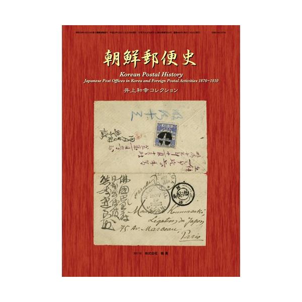 朝鮮郵便史　太平洋戦争集結まで 朝鮮郵便史 太平洋戦争集結まで 株式会社鳴美 増刊 朝鮮郵便史