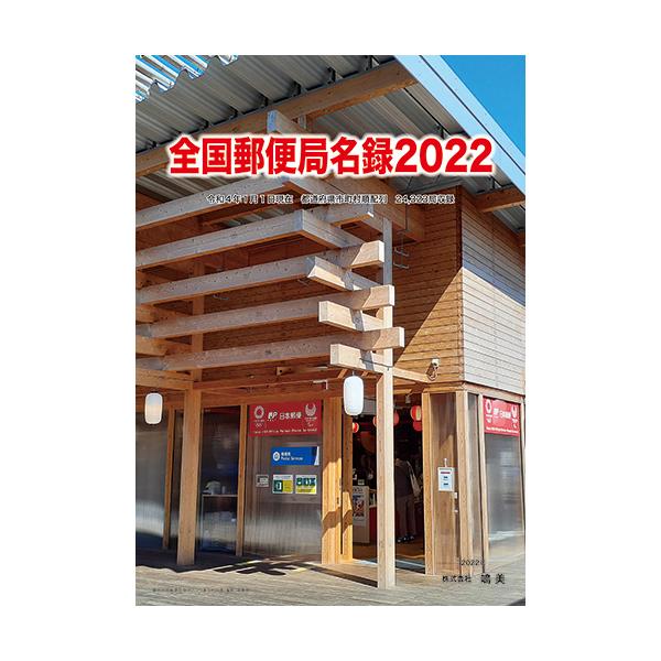 全国郵便局名録2022 第15版 : 鳴美ヤフー店 - 通販 - Yahoo!ショッピング