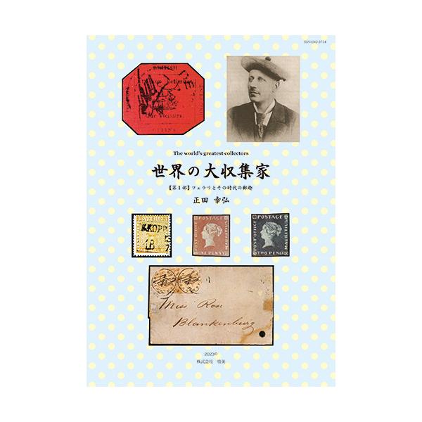 [Release date: May 30, 2023]書籍名：世界の大収集家　【第１部】フェラリとその時代の郵趣著者・編者：正田幸弘　編体裁：Ｂ５判　160ページ発行日：令和５（2023）年５月30日ISBNコード：ISBN978-4-8...