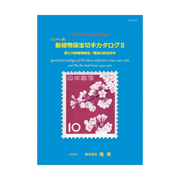 ハンディ版 動植物国宝切手カタログ2 : 鳴美ヤフー店 - 通販 - Yahoo