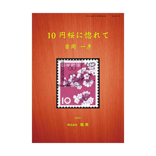 [Release date: February 20, 2024]書籍名：10円桜に惚れて著者・編者：吉岡一彦　著体裁：Ｂ５判　160ページ発行日：令和６（2024）年２月20日ISBNコード：ISBN978-4-86355-119-0 C...