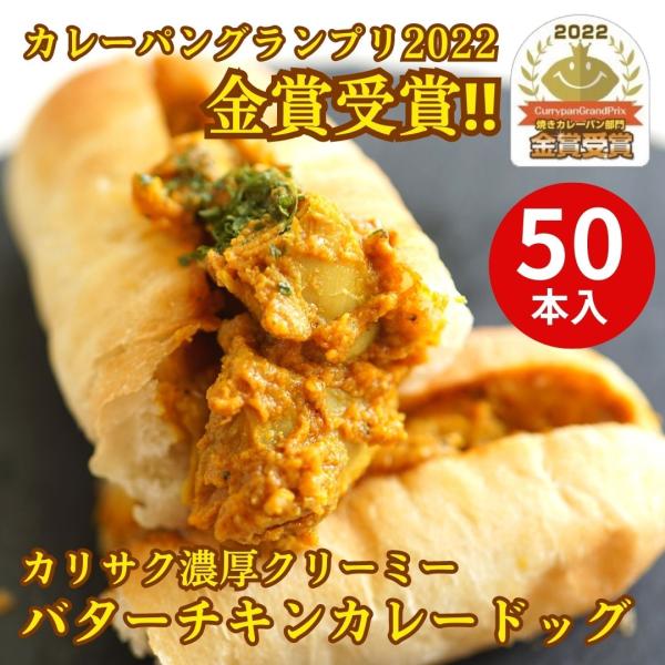 【簡易包装】濃厚バターチキンカレードッグ50個入 パン 冷凍 総菜パン 業務用