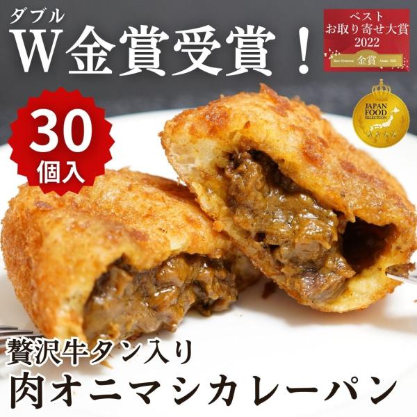 【簡易包装】牛タン入り贅沢肉オニマシカレーパン30個入 パン 冷凍 総菜パン 業務用