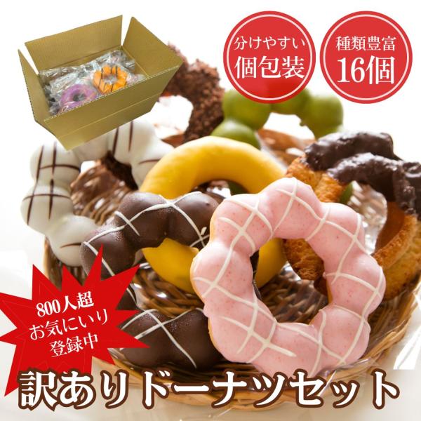 ◆フードロス削減でお得に楽しめる！「訳ありドーナツ16個セット」バラエティ豊かな10〜12種類のドーナツが入っています！人気ドーナツ専門店が贈る、フードロス削減を応援する「訳ありドーナツセット」。工場から直接お届けする、製造過程で生まれた「...