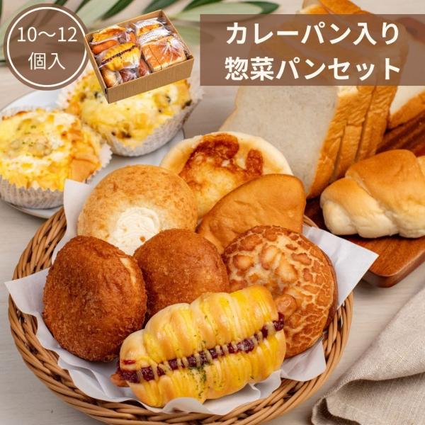 カレーパン入り お食事・惣菜パンの訳ありロスパンセット 10〜12個