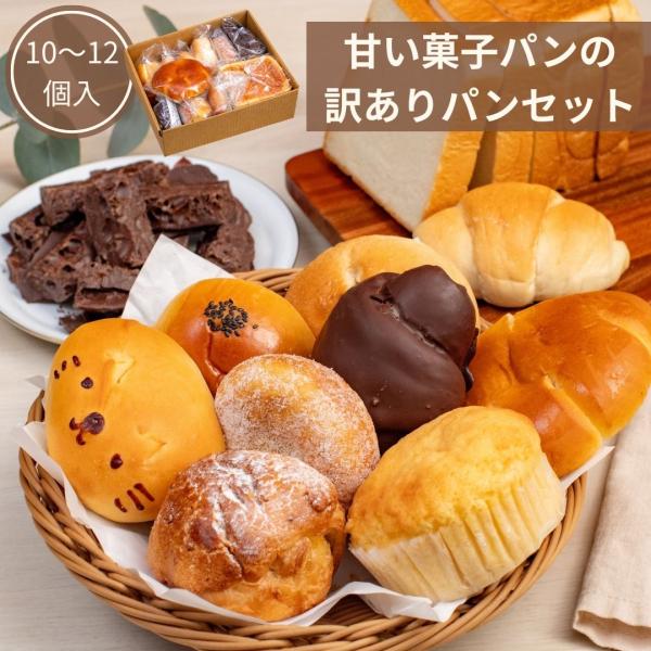 甘い菓子パンの訳ありロスパンセット 10〜12個