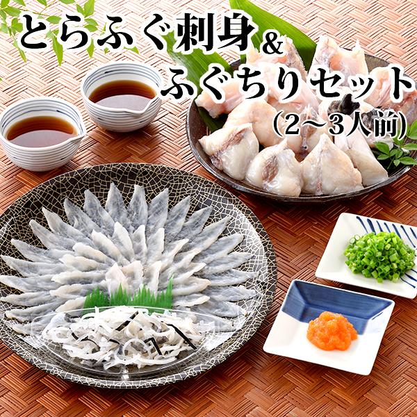ふぐと言えば、ふぐ刺しとふぐちり。本場下関の職人が捌いた自慢のふぐ料理がご堪能頂けます。【内容量】とらふぐ刺身（24cmプラ皿）約45g、とらふぐ皮30g、ふぐちり380g、ポン酢6袋、もみじおろし3袋、鍋だし1袋※薬味が変更になる場合がご...