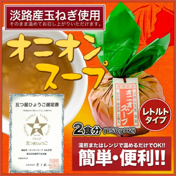 7月22日放送 日テレ「サプライズ」でご紹介いただきました!!【鳴門千鳥本舗】オニオンスープ 玉ねぎ型パック たまねぎスープ 五つ星ひょうご選定商品