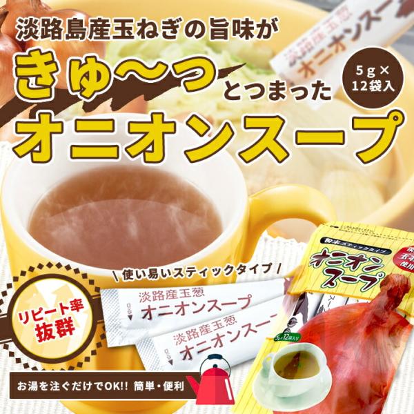 お湯を注ぐだけ　簡単・便利!!　淡路島産の玉ねぎ使用オニオンスープ