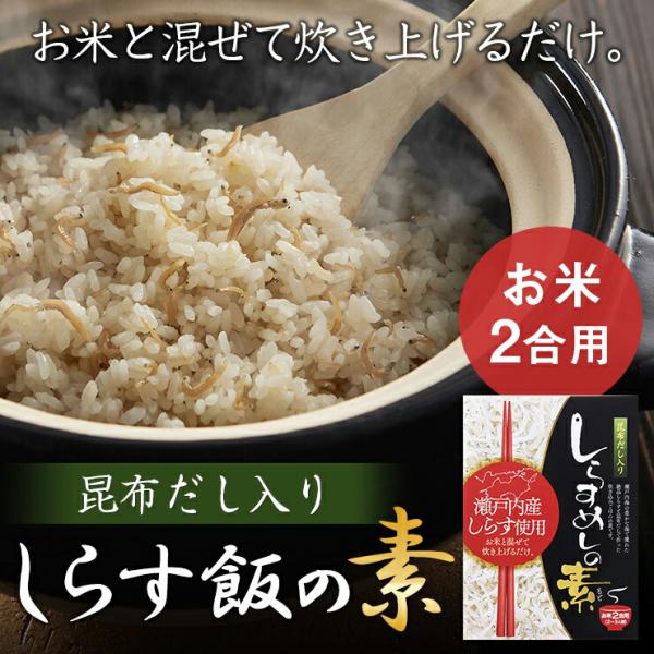 瀬戸内産のしらすを使用 簡単！まぜるだけ