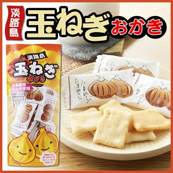 淡路島の玉ねぎを使用!!お土産に大人気 !!