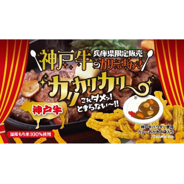 神戸牛のパウダーを使用したカレーおかき