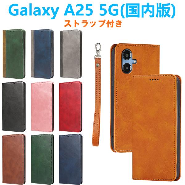 Galaxy A25 5G ケース 手帳型 PUレザーケース 人気 ストラップ付き カード収納 ストラップホール マグネット スタンド 衝撃吸収 ベルトなし TPUスマホカバー