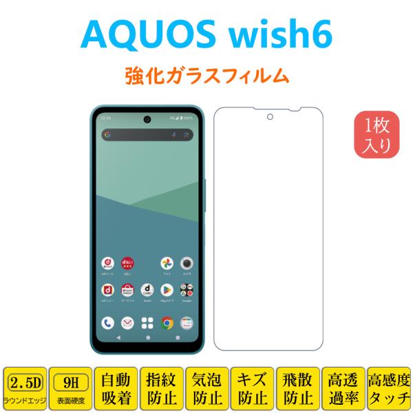 AQUOS wish6 強化ガラスフィルム 自動吸着 指紋防止 衝撃吸収 液晶画面保護フィルム 低反射 気泡ゼロ シートシール スクリーンプロテクター