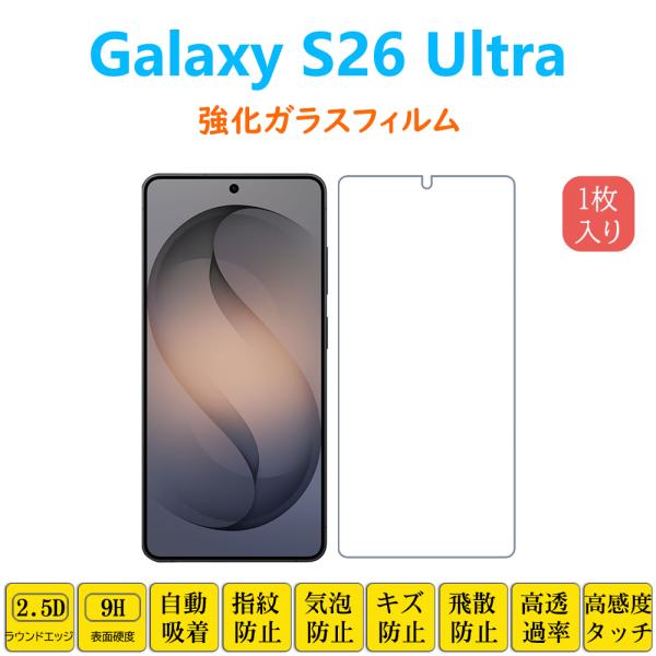 Galaxy S26Ultra フィルム 液晶保護 強化ガラスフィルム 自動吸着 エストゥエンティシックスウルトラ 指紋防止 低反射 画面シートシール スクリーンプロテクター