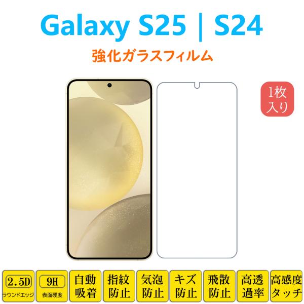 【対応機種】：Galaxy S24 ギャラクシー エストゥエンティフォーGalaxy S25 ギャラクシー エストゥエンティファイブ【材質】：高感度タッチと衝撃吸収力のある薄さの0.2mmガラス素材を使用(表面コート・貼り付け面を除くガラス...