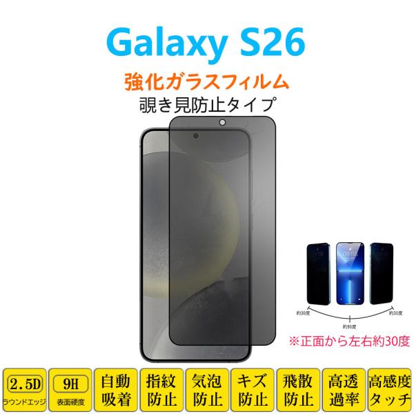 Galaxy S26 フィルム 覗き見防止 左右30度 強化ガラスフィルム 自動吸着 指紋防止 画面保護シートシール プライバシー保護 スクリーンプロテクター
