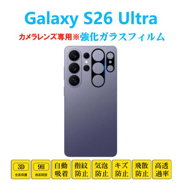Galaxy S26 Ultra カメラレンズフィルム 3D全面保護強化ガラスフィルム ギャラクシー レンズカバー ブラック シートシール 衝撃吸収 自動吸着 プロテクター