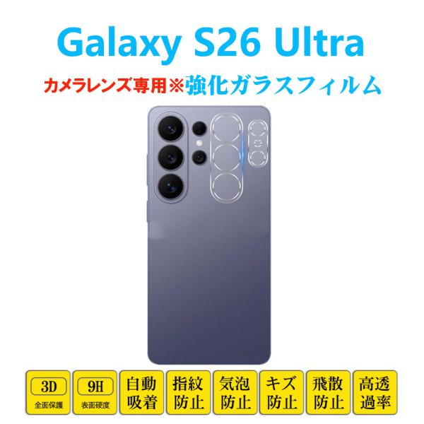 Galaxy S26 Ultra カメラレンズフィルム 3D全面保護強化ガラスフィルム ギャラクシー レンズカバー クリア シートシール 衝撃吸収 自動吸着 プロテクター
