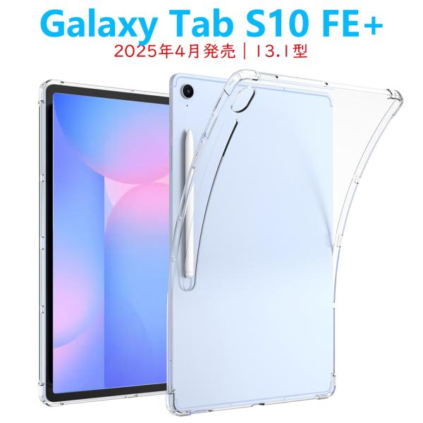 【フィルム+ケース付】Galaxy Tab S10 FE ギャラクシー タブ Galaxy Tab S10 FE+ タブレットケース ソフトクリアケース 13.1