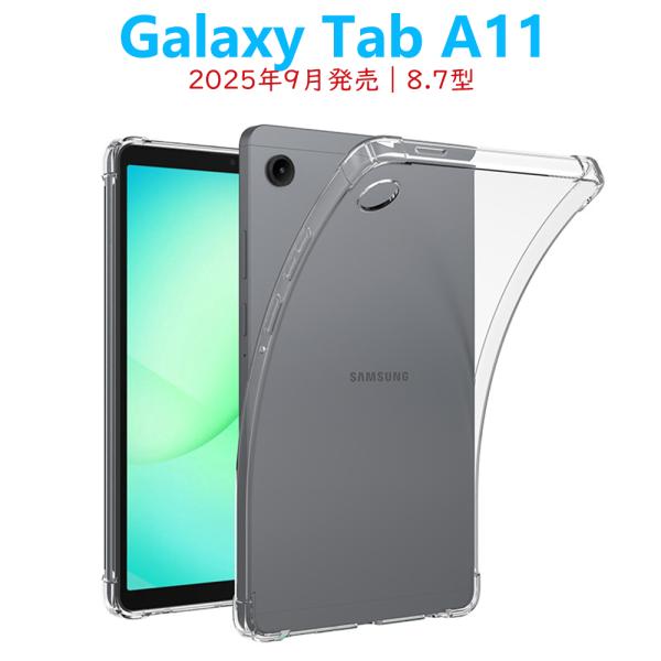 【対応機種】：2025年9月発売Galaxy Tab A11 ギャラクシー タブ エーイレブン 8.7型 【材質】：TPU 熱可塑性ポリウレタン【特徴】：スリムデザイン バッグやポケットから取り出しやすい薄型、軽量タイプで持ち運びに便利です...