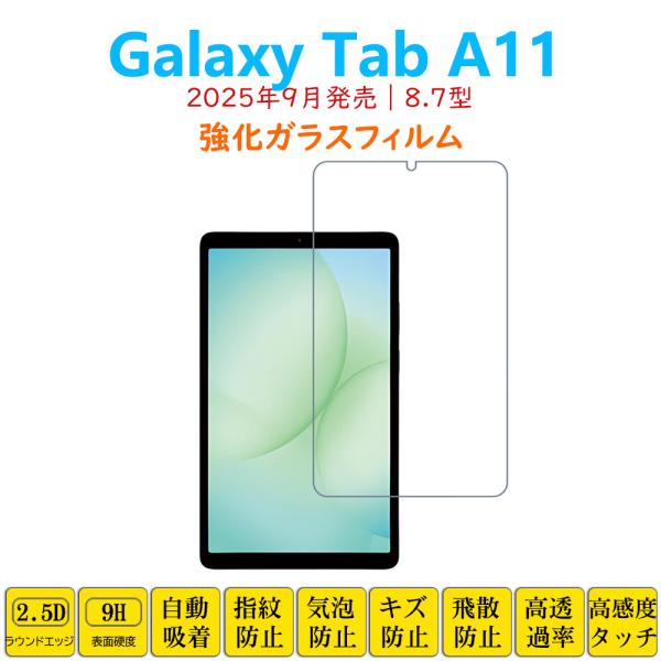 Galaxy Tab A11 フィルム タブレット強化ガラスフィルム 8.7型 液晶