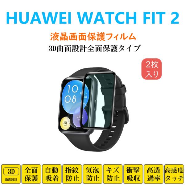 HUAWEI WATCH FIT 2 スマートウォッチ 保護フィルム ファーウェイ フルカバー 衝撃吸収 自動吸着 指紋防止 液晶画面保護 シートシール スクリーンプロテクター