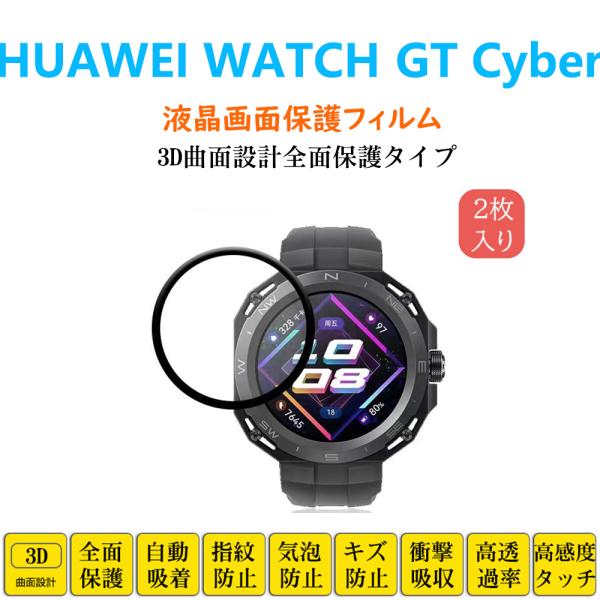 HUAWEI WATCH GT Cyber スマートウォッチ フィルム ファーウェイ フルカバー 衝撃吸収 自動吸着 指紋防止 液晶画面保護 シートシール スクリーンプロテクター
